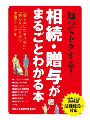 cover image of 知ってトクする!相続･贈与がまるごとわかる本